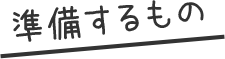 準備するもの