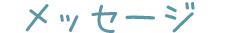 メッセージ