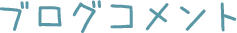 ブログコメント